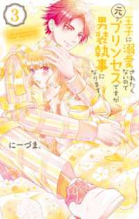 花とゆめコミックススペシャル<br> 王子に溺愛されたくないので元プリンセスですが男装執事になります！　3巻