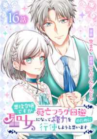 花とゆめコミックススペシャル<br> 悪役令嬢ですが死亡フラグ回避のために聖女になって権力を行使しようと思います[ばら売り]　第16話