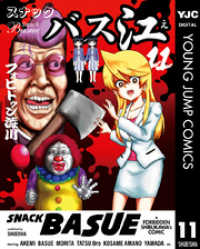 スナックバス江 11 ヤングジャンプコミックスDIGITAL