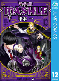 マッシュル-MASHLE- 12 ジャンプコミックスDIGITAL