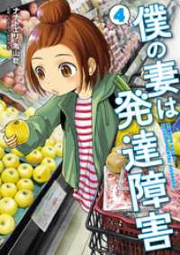 僕の妻は発達障害　4巻 バンチコミックス