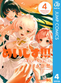 ジャンプコミックスDIGITAL<br> めいしす！！！トラブルメイドシスターズ 4