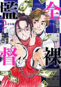 バンチコミックス<br> 全裸監督　村西とおる伝　2巻