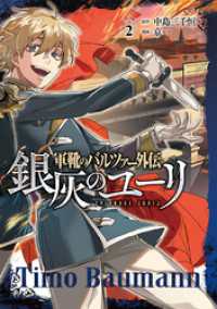 軍靴のバルツァー外伝 銀灰のユーリ　2巻（完） バンチコミックス