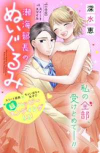 潮海部長のぬいぐるみ　分冊版（８）