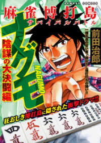 麻雀博打島　ナグモ　陰謀の大決闘編 近代麻雀