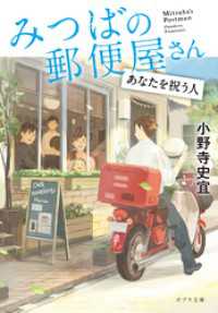 ポプラ文庫<br> みつばの郵便屋さん　あなたを祝う人