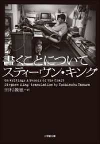 小学館文庫<br> 書くことについて　～ON WRITING～