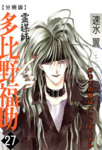 霊媒師=多比野福助　オモテの顔はバンドボーカル【分冊版】27 少女宣言