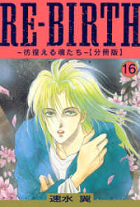 少女宣言<br> RE-BIRTH～彷徨える魂たち～【分冊版】16