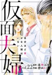 仮面夫婦　自分ほど幸せな人間はいない　22 素敵なロマンス