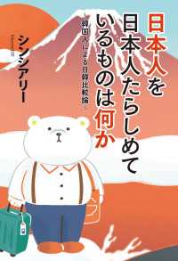 扶桑社ＢＯＯＫＳ<br> 日本人を日本人たらしめているものは何か