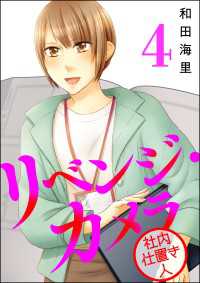 リベンジ・カメラ 社内仕置き人 （4） マンガよもんが