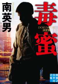 実業之日本社文庫<br> 毒蜜　決定版