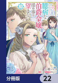 臆病な伯爵令嬢は揉め事を望まない【分冊版】　22 ＦＬＯＳ　ＣＯＭＩＣ