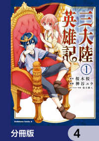 角川コミックス・エース<br> 三大陸英雄記【分冊版】　4