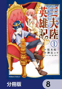 角川コミックス・エース<br> 三大陸英雄記【分冊版】　8