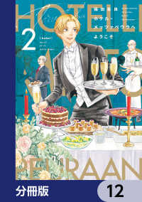 ホテル・メッツァペウラへようこそ【分冊版】　12 HARTA COMIX