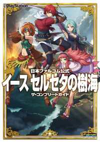 電撃の攻略本<br> 日本ファルコム公式　イース　セルセタの樹海　ザ・コンプリートガイド