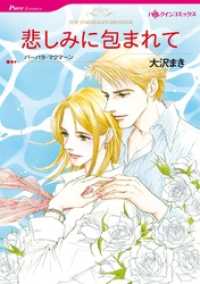 悲しみに包まれて【分冊】 3巻 ハーレクインコミックス