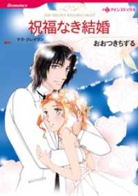 祝福なき結婚【分冊】 11巻 ハーレクインコミックス