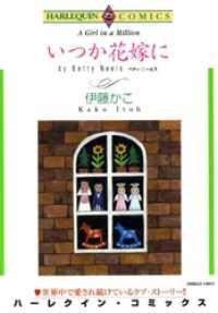 ハーレクインコミックス<br> いつか花嫁に【分冊】 4巻