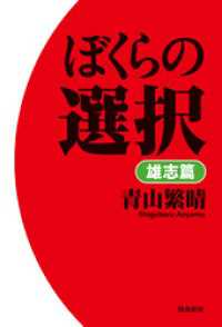 ぼくらの選択　雄志篇