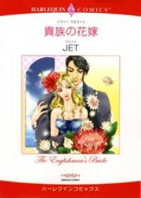 貴族の花嫁【分冊】 6巻 ハーレクインコミックス