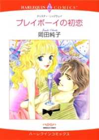 ハーレクインコミックス<br> プレイボーイの初恋【分冊】 1巻