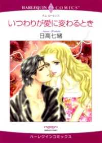 いつわりが愛に変わるとき【分冊】 12巻 ハーレクインコミックス