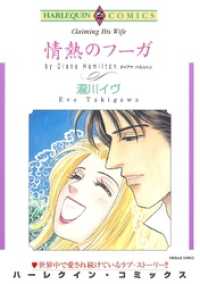 ハーレクインコミックス<br> 情熱のフーガ【分冊】 5巻