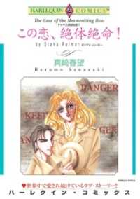 ハーレクインコミックス<br> この恋、絶体絶命！〈テキサス探偵物語Ⅰ〉【分冊】 2巻