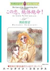 この恋、絶体絶命！〈テキサス探偵物語Ⅰ〉【分冊】 10巻 ハーレクインコミックス
