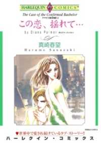 この恋、揺れて…〈テキサス探偵物語Ⅱ〉【分冊】 2巻 ハーレクインコミックス
