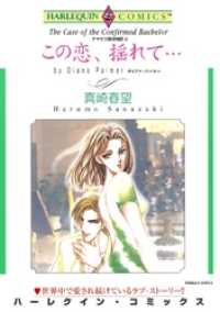 ハーレクインコミックス<br> この恋、揺れて…〈テキサス探偵物語Ⅱ〉【分冊】 4巻