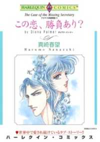 ハーレクインコミックス<br> この恋、勝負あり？〈テキサス探偵物語Ⅲ〉【分冊】 9巻