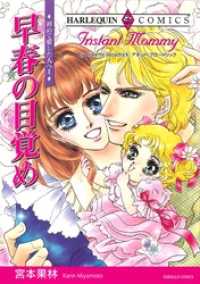 早春の目覚め〈初めて愛した人へⅡ〉【分冊】 12巻 ハーレクインコミックス