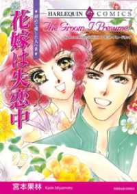 ハーレクインコミックス<br> 花嫁は失恋中〈初めて愛した人へⅢ〉【分冊】 1巻