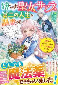 ベリーズファンタジー<br> 捨てられ聖女サアラは第二の人生を謳歌する～幼女になってしまった私がチートな薬師になるまで～