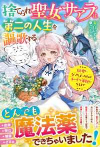 捨てられ聖女サアラは第二の人生を謳歌する～幼女になってしまった私がチートな薬師に