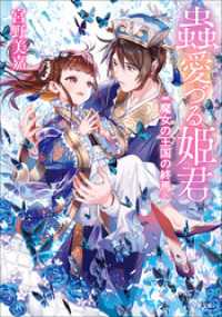 蟲愛づる姫君　魔女の王国の終焉 小学館文庫キャラブン！