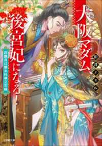 大阪マダム、後宮妃になる！　四題目は銀朱科挙立志編 小学館文庫キャラブン！