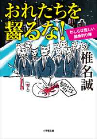 おれたちを齧るな！　わしらは怪しい雑魚釣り隊 小学館文庫