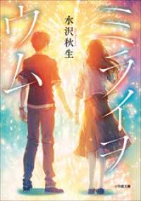小学館文庫<br> ミライヲウム