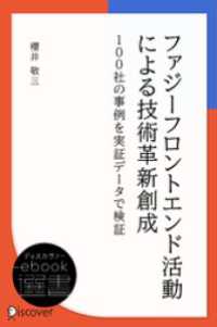 ファジーフロントエンド活動による技術革新創成 ディスカヴァーebook選書