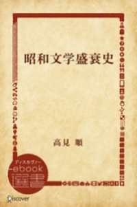 ディスカヴァーebook選書<br> 昭和文学盛衰史