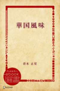 華国風味 ディスカヴァーebook選書