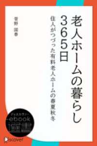 老人ホームの暮らし365日―住人がつづった有料老人ホームの春夏秋冬 ディスカヴァーebook選書