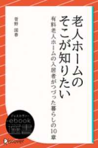 ディスカヴァーebook選書<br> 老人ホームのそこが知りたい―有料老人ホームの入居者がつづった暮らしの10章