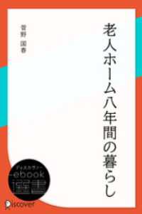 老人ホーム八年間の暮らし ディスカヴァーebook選書